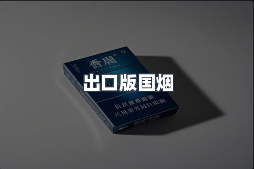 出口版国烟